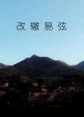 改辙易弦