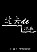 過去的現(xiàn)在