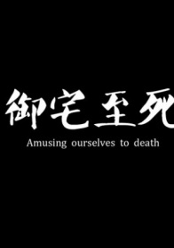 御宅至死