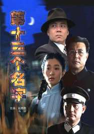 第十三個(gè)名字