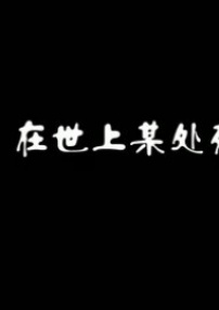 在世上某处死