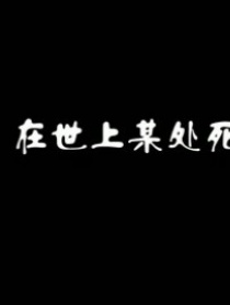 在世上某处死