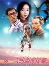 第一次親密接觸