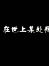 在世上某处死