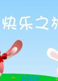 快乐之旅