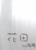 花田