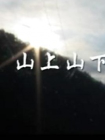 山上山下