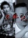 单车纪