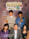 癡情快婿