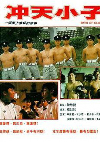 冲天小子