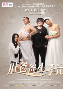 肚爸爸生子記