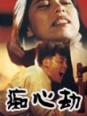 痴心劫