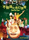 不倒翁的奇幻旅程