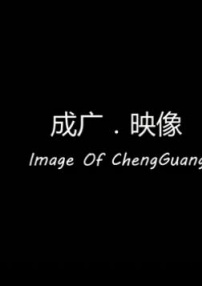 成广映像