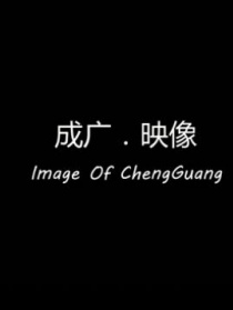 成廣映像