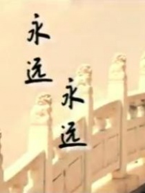 永远，永远