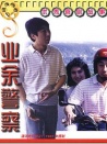 业余警察