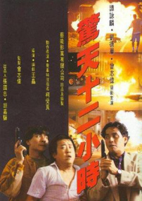 惊天十二小时