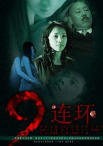 九連環(huán)