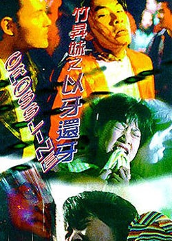 《<em>竹升妹之以牙还牙</em>》百度影音bd-<em>快播</em>qovd-高