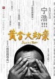 黄金大劫案