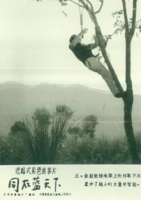 同在藍(lán)天下