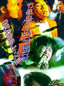 竹升妹之以牙还牙