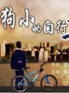 狗小的自行車
