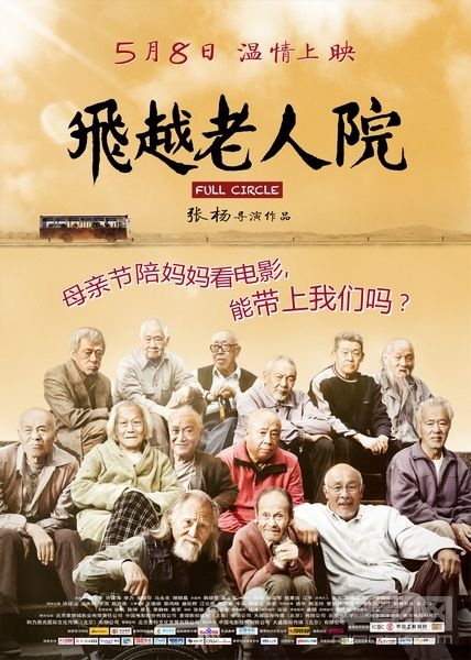 《飞越老人院》父亲版海报