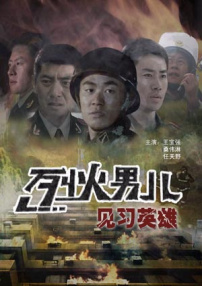 烈火男兒之見習(xí)英雄