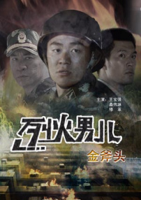 烈火男兒之金斧頭