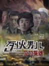 烈火男兒之見習(xí)英雄