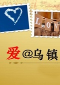 爱@乌镇
