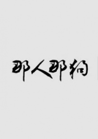 那人那狗