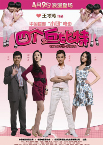 四個(gè)丘比特