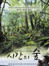 时间丛林