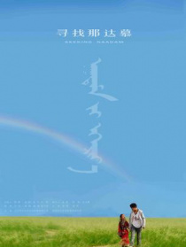 寻找那达慕