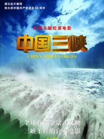 中國三峽