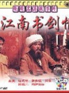 江南書劍情