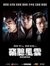 竊聽風(fēng)云