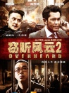 竊聽風(fēng)云2