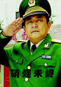 硝煙未燼