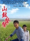 山鼓声声