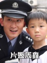 片警周鑫