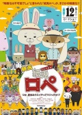 紙兎ロぺ ～つか、夏休みラスイチってマジっすか!?～