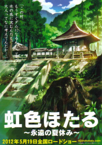 虹色螢火蟲～永遠(yuǎn)的暑假～