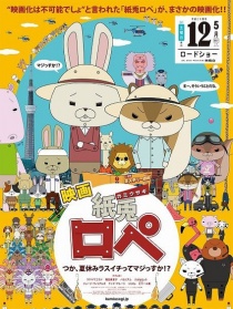 紙兎ロぺ ～つか、夏休みラスイチってマジっすか!?～