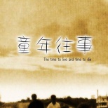 童年往事the time to live and the time to die ()