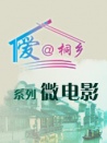 愛@桐鄉(xiāng)