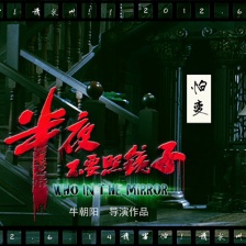 半夜不要照镜子-剧照海报图片